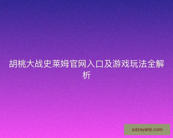 胡桃大战史莱姆官网入口及游戏玩法全解析
