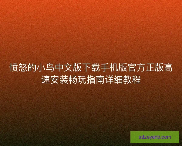愤怒的小鸟中文版下载手机版官方正版高速安装畅玩指南详细教程