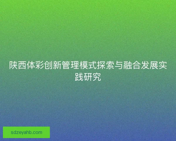 陕西体彩创新管理模式探索与融合发展实践研究