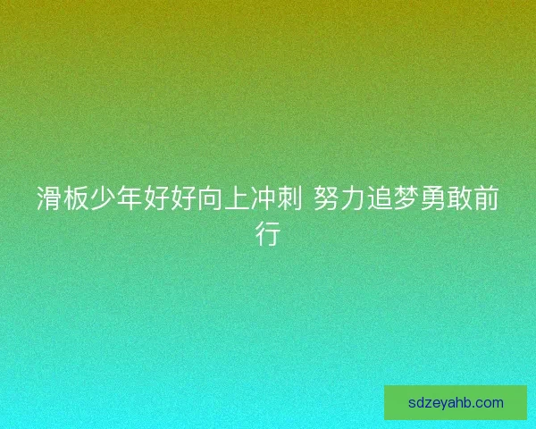 滑板少年好好向上冲刺 努力追梦勇敢前行