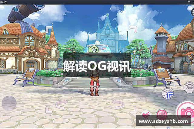 <p><strong>OG视讯在线</strong>**公司简介**</p><p><strong>OG视讯在线</strong>公司(Super Games Inc.)成立于2012年,总部位于中国山东省即墨市。作为一家创新型的游戏开发公司,<strong>OG视讯在线</strong>自成立以来,一直致力于为全球玩家提供顶尖的游戏体验。公司不仅在游戏研发领域处于行业领先地位,还凭借着其独特的创意和精湛的技术,成为了全球游戏行业的佼佼者。</p><p>自成立之初,<strong>OG视讯在线</strong>就以“打造卓越娱乐体验”为核心使命,秉承着“创新、质量、体验”的原则,专注于开发创新型电子游戏和娱乐产品。公司团队由一群充满热情、富有创意的年轻人组成,集结了各个领域的优秀人才,包括游戏设计师、程序开发师、艺术创作师等,确保每一款游戏都具有极高的艺术性和技术性。</p><p>在技术创新方面,<strong>OG视讯在线</strong>始终走在行业的前沿。公司早期便投入大量资源进行虚拟现实(VR)、增强现实(AR)、人工智能(AI)等新技术的研发,并成功推出了多款结合这些技术的游戏产品。凭借着出色的技术研发能力和独到的市场眼光,<strong>OG视讯在线</strong>迅速赢得了国内外玩家的高度评价。</p><p>在产品开发方面,<strong>OG视讯在线</strong>公司始终坚持“玩家至上”的理念,每一款游戏都经过严格的玩家测试和反馈优化,力求为玩家提供最极致的游戏体验。从角色扮演类游戏到多人在线竞技游戏,从虚拟世界冒险到现实世界模拟,<strong>OG视讯在线</strong>的游戏种类丰富多样,深受不同年龄段和不同喜好的玩家群体喜爱。公司还拥有一支强大的游戏社区运营团队,致力于建立与玩家的长期互动和交流,形成了一个充满活力和创造力的玩家社群。</p><p>除了在游戏开发上的卓越成就,<strong>OG视讯在线</strong>还非常重视公司的全球化布局。通过与世界各大游戏平台的合作,<strong>OG视讯在线</strong>成功将自己的产品推向全球市场,并在欧美、亚洲等多个地区建立了强大的玩家基础。公司不断拓展海外业务,逐步将即墨市作为其全球运营的中心之一,形成了以中国市场为核心,辐射全球的战略布局。</p><p>在社会责任方面,<strong>OG视讯在线</strong>也不遗余力。公司积极参与公益事业,推动游戏行业的可持续发展,并提倡健康游戏文化。<strong>OG视讯在线</strong>还与多所高校合作,设立了奖学金和实习机会,支持年轻人的成长与发展,为行业培养了大量优秀的人才。</p><p>展望未来,<strong>OG视讯在线</strong>公司将继续秉持“创新、质量、体验”的理念,不断推动游戏技术的革新与发展,创造更多令人惊艳的游戏作品。公司将继续扩大国际化步伐,加强与全球优秀开发者和合作伙伴的联动,力争成为全球最具影响力的游戏公司之一。</p><p><strong>OG视讯在线</strong>**公司**,期待与玩家一同,探索无限的游戏世界。</p>